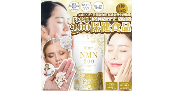 日本製 INFINITY NMN 200 保健食品 (1樽40粒)