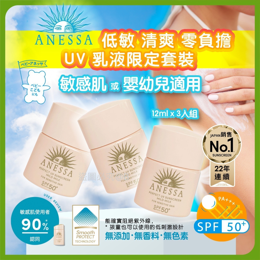 Anessa極防水輕爽低敏UV乳液限定套裝 (一套3支）